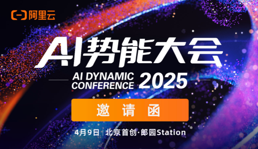 阿里云邀您參加：2025阿里云AI勢能大會！